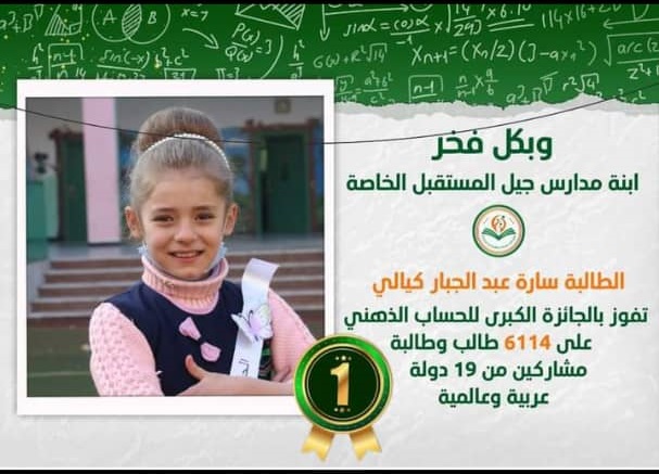 طالبة سورية تفوز بالجائزة الكبرى للحساب الذهني