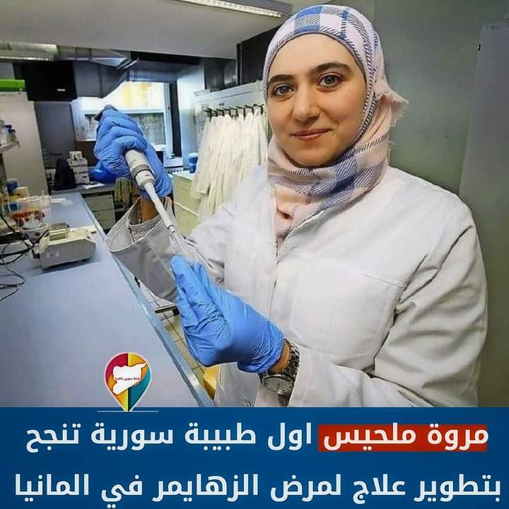 مروة ملحيس اول طبيبة سورية تنجح بتطوير علاج لمرض الزهايمر في المانيا