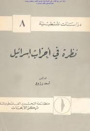 نظرة في أحزاب إسرائيل د أسعد رزوق منظمة التحرير الفلسطينية مركز الأبحاث