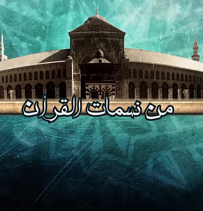تفسير الاية 2 من سورة البقرة للأستاذ الدكتور غسان حمدون